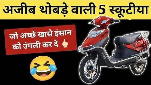Is this a scooter or a panotiya🤣🤣 Be careful of these 5 scooters with strange faces ❌ #worstscooty #scooty