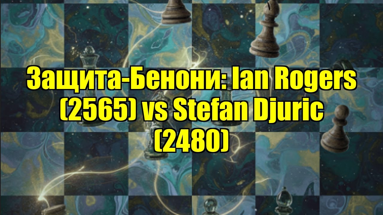 Защита-Бенони: Ian Rogers (2565) vs Stefan Djuric (2480)