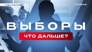 Стрим: Выборы – что дальше?