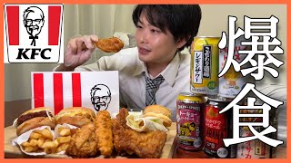 【爆食】給料日にケンタッキーで飲む。