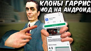 Клоны Garry's Mod На Андроид