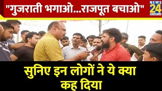 Purushottam Rupala का टिकट नहीं कटा तो भाजपा के खिलाफ जाएगा राजपूत समाज...Mahaul Kya Hai