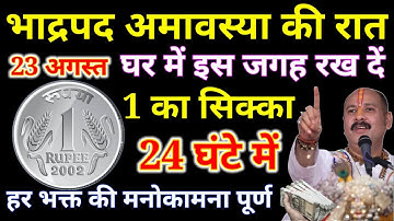 23 अगस्त भाद्रपद अमावस्या घर में इस जगह रख देना 1 सिक्का रातो रात करोडपति हो जाओगे pradeep ji Mishra