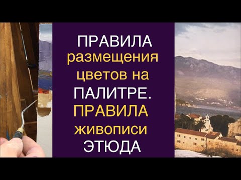 ПРАВИЛА размещения цветов на ПАЛИТРЕ, правила живописи ЭТЮДА