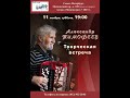 Александр Тимофеев. Показ портретов и картин. Санкт-Петербург. Клуб песни «Восток». 11.11.2023