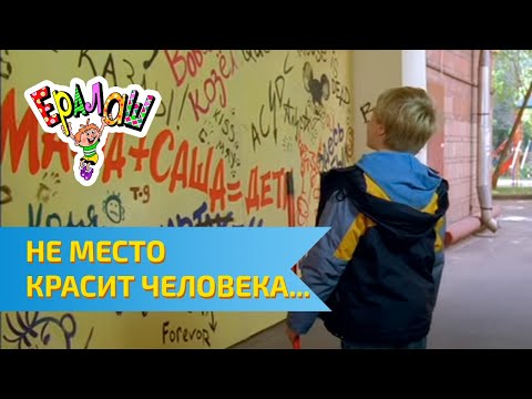 Ералаш Не место красит человека... (Выпуск №236)