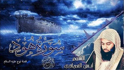 تحبير رائع و مؤثر جدا للقارئ الشيخ أنس العمادي سورة هود