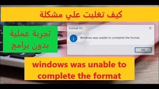 (تجربة عملية ) حل مشكلة windows was unable to complete the format بدون برامج - كمبيوتر شوت