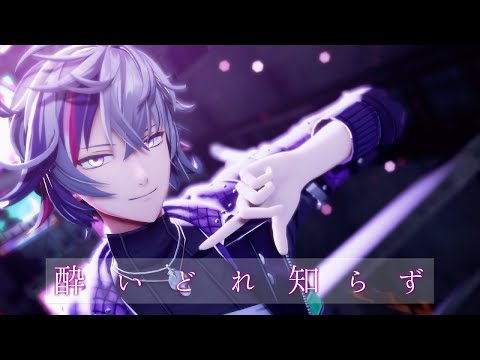 【にじさんじMMD】酔いどれ知らず【不破湊】