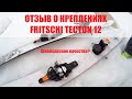 Отзыв о креплениях Fritschi Tecton 12