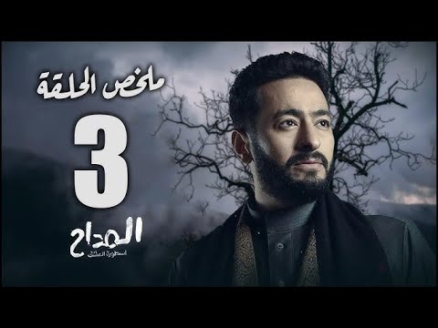 مشاهدة مسلسل المداح الجزء الخامس الحلقة 3