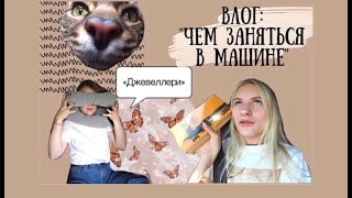 Чем заняться в машине? Едем домой