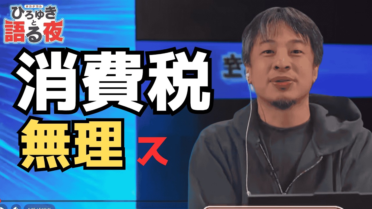 【ひろゆき】消費税減税はなし？自民圧勝で遠のきました」