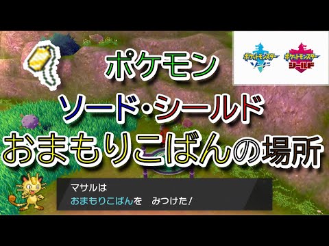 ソードシールド おまもりこばんの入手方法と効果まとめ ポケモン剣盾 攻略大百科