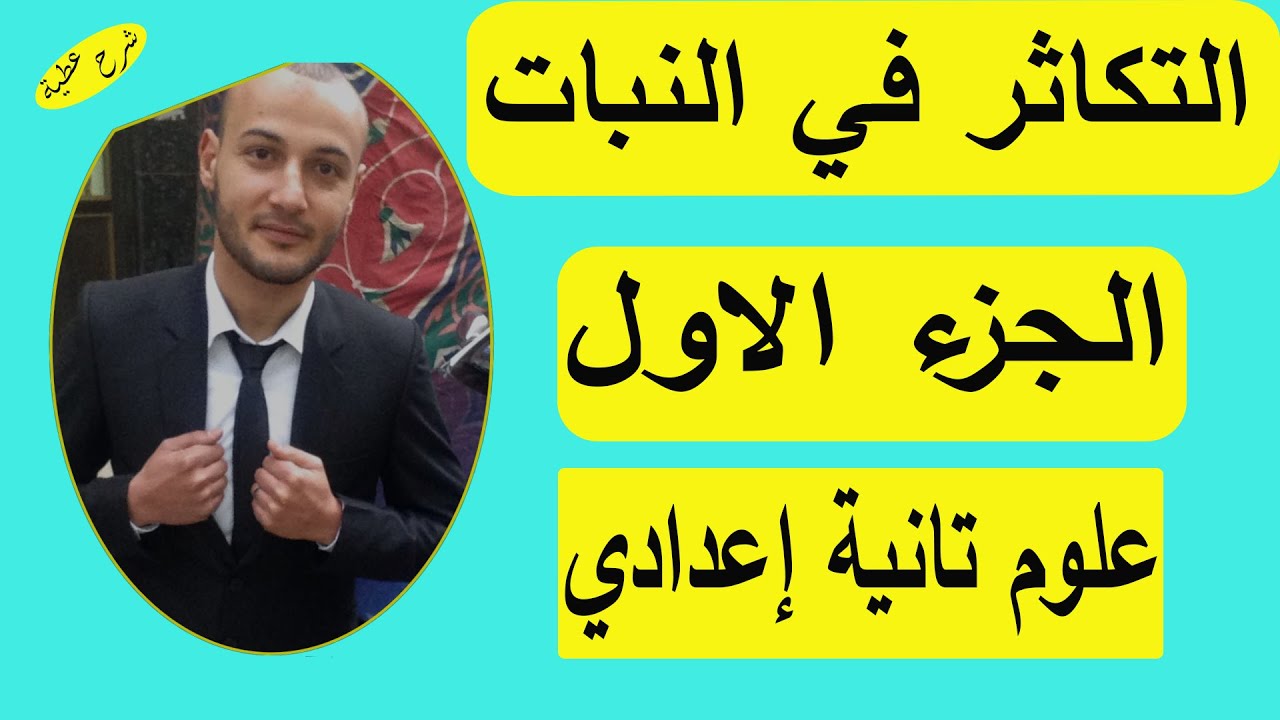 التكاثر في النبات علوم تانية إعدادى الجزء الأول#شرح_عطية