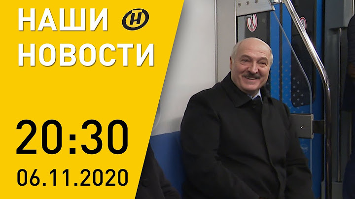 Наши новости ОНТ: Лукашенко открыл 4 станции метро; повышение пенсий; масочный режим; автопробег