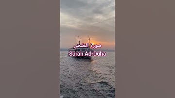 سورة الضحى Surat Ad-Duha | محمد صديق المنشاوي| #المنشاوي #اكسبلور #المصحف #قرآن #الشيخ