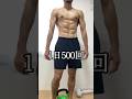 1日500回週5で腹筋やってたら、、、#腹筋 #腹筋トレーニング #シックスパック #自重トレーニング #カリステニクス