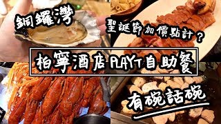 【有碗話碗】任食手掌咁大隻生蠔、原隻西班牙乳豬、龍蝦、鴨肝聖誕節酒店自助餐點揀柏寧酒店PLAYT | 香港必吃美食