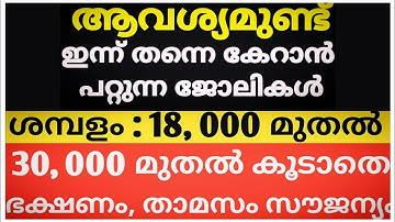 Kerala Job vacancy Today | KERALA JOB VACANCY TODAY | Today Job vacancy |malayalam job vacancy | job