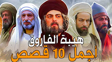 أعظم 10 قصص من حياة الفاروق عمر بن الخطاب أعظم 10 قصص من حياة الفاروق عمر بن الخطاب