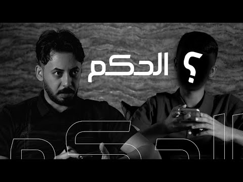 الح كم والمحتوى السيء من الضيف القادم قريبا