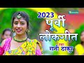     2023     purvi lokgeet bhojpuri song 2023  rani thakur