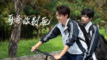 [ENG SUB | ESP] "MILA" - Xu Bin | STAY WITH ME OST ending | Chinese bl series