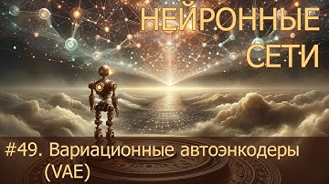 #49. Вариационные автоэнкодеры (VAE)  | Нейросети на PyTorch