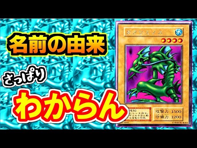 遊戯王] 名前の由来がさっぱりわからないカード タクリミノス