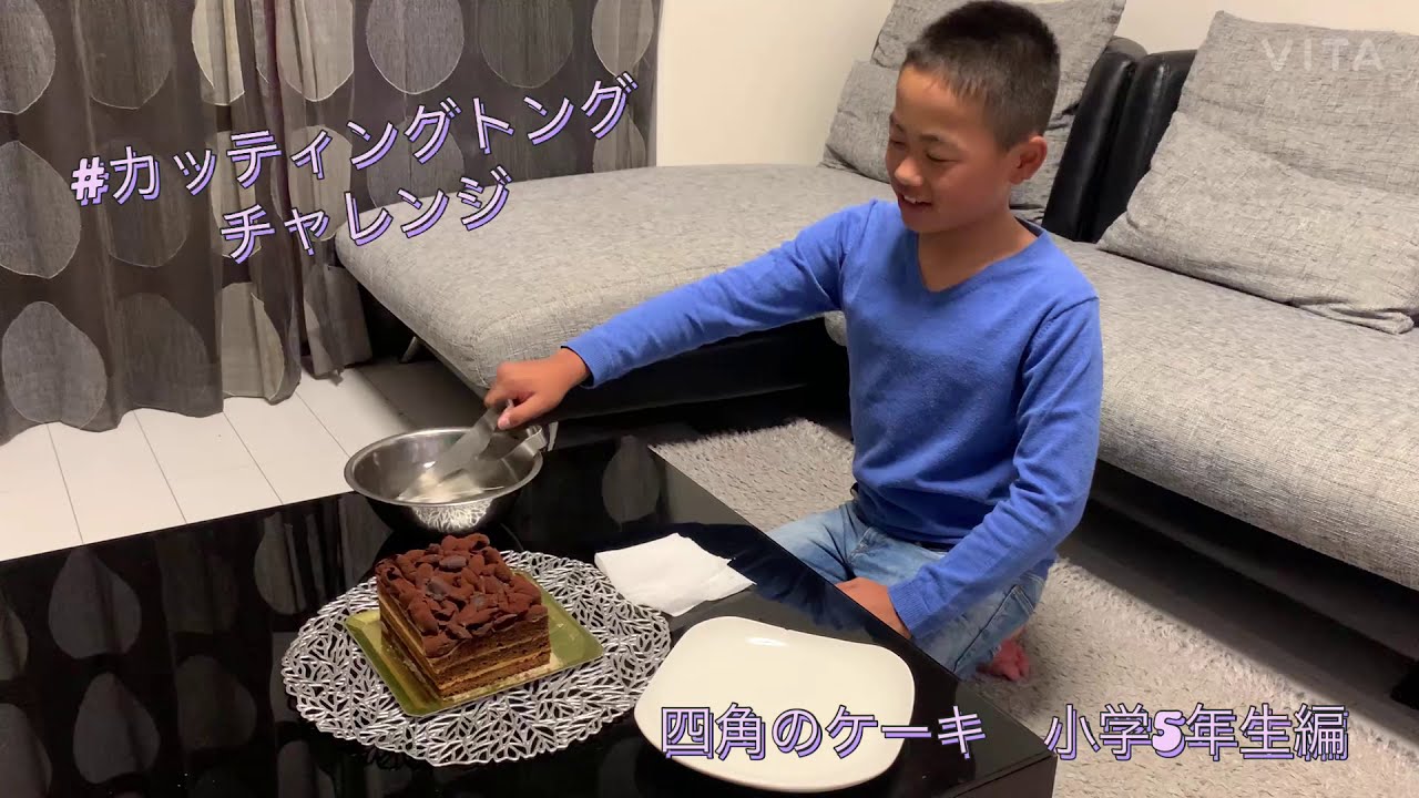 カッティングトングで切ってみた 四角ケーキ 小学５年生編 Youtube