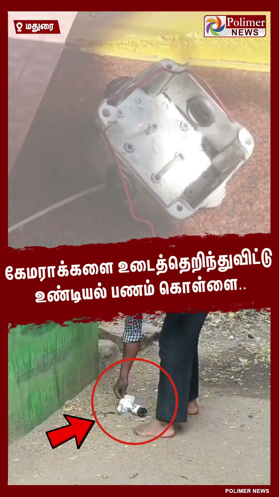 கேமராக்களை உடைத்தெறிந்துவிட்டு உண்டியல் பணம் கொள்ளை.. #shorts