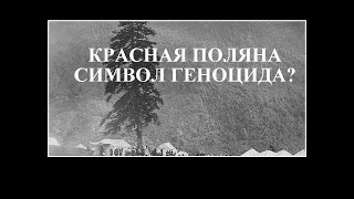 Красная поляна---символ геноцида?