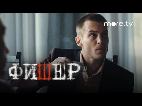 Сериал Фишер 5 серия | Тизер (2022) more originals | Александр Яценко, Иван Янковский, Саша Бортич
