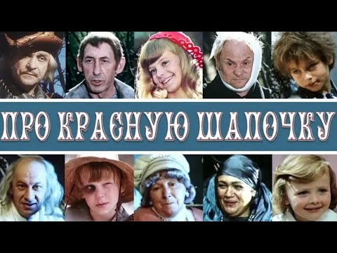 Ушедшие Актёры Из Фильма Сказки Про Красную Шапочку