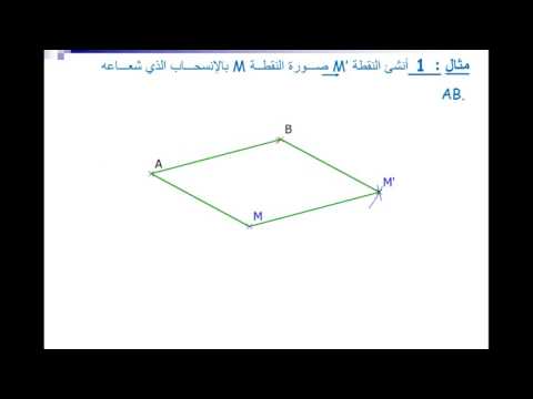 الأشعة و الإنسحاب 4 متوسط رياضيات