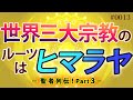 世界で最も有名な聖者ブッダとイエスもヒマラヤの教えで悟った！ー 聖者列伝！Part 3 ー