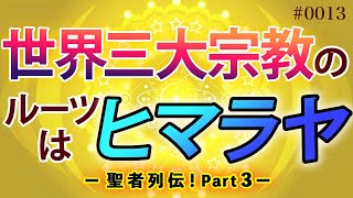 世界で最も有名な聖者ブッダとイエスもヒマラヤの教えで悟った！ー 聖者列伝！Part 3 ー