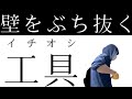 壁のぶち抜きにちょーかるバール450が最高な件