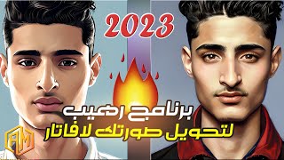 لم اكن متوقع عن افضل برنامج لتحويل صورتك لافاتار2023