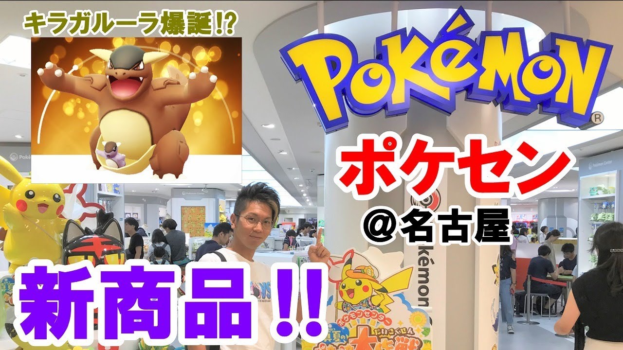 ポケモンgo 理系が遠征したポケモンセンター キラガルーラ 新商品紹介 セレビィ報告 ファイヤーデイ ウルトラボーナスってなんぞ Youtube ポケモンgo 理系が遠征したポケモンセンター キラガルーラ 新商品紹介 セレビィ報告 ファイヤーデイ ウルトラボーナスってなんぞ Youtube