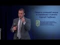 Сергей Горбенко "Секреты успешной жизни и откровение о ковчеге" (11.03.18)