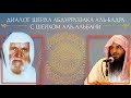 Короткий диалог шейха Абдурраззака аль-Бадра с шейхом аль-Альбани