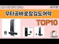 가장 많이 팔린 무타공바로잠김도어락 추천 Top10!