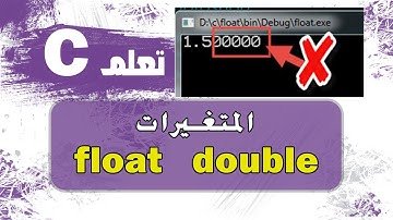المتغيرات float و double في لغة سي | float and double in c