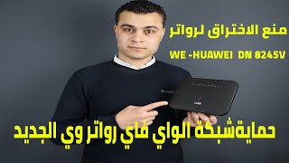 حماية رواتر WE من الاختراق نوع  Huawei DN8245V  Super | رواتر we الجديد 2021  | منع سرقة ال WIFI