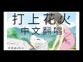 打上花火 中文翻唱高清版 DAOKO X 米津玄師 源源Music 打上花火 中文翻唱高清版 DAOKO X 米津玄師 源源Music