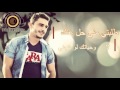 حمادة أحمد وحق العالي [Hamada Ahmad whk AL3ale [Official Lyric Video