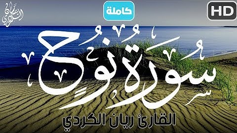 روائع التلاوات ~ سورة نوح كاملة للقارئ ريان الكردي | rayan alkurdy