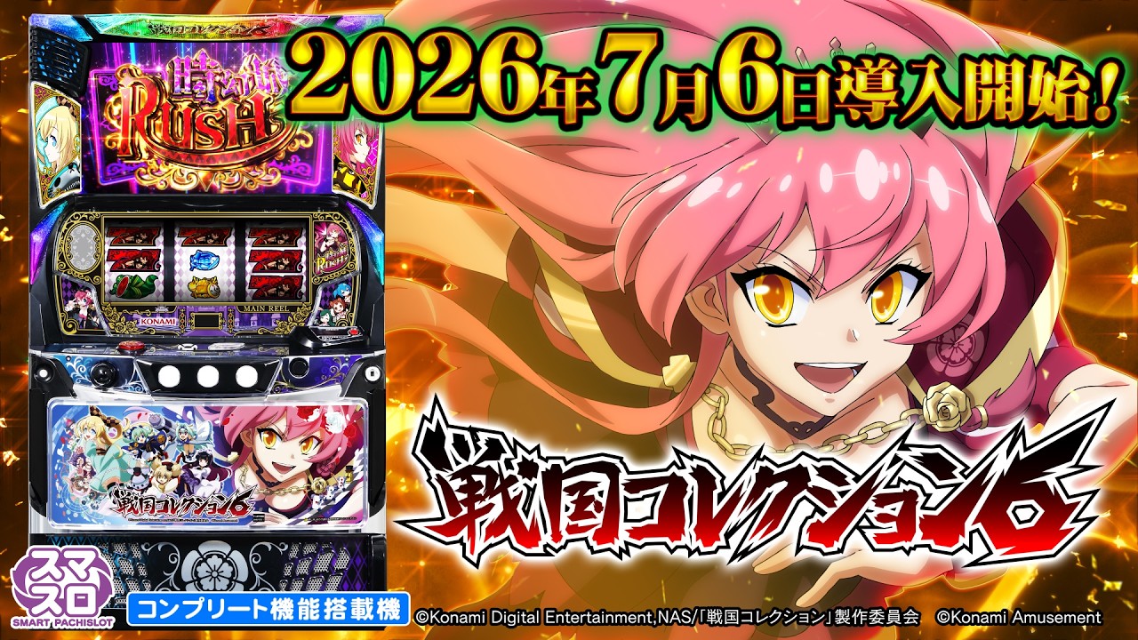 【公式】スマスロ 戦国コレクション6 プロモーションムービー